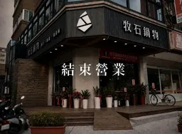 陪伴桃園人10年！「牧石鍋物」大興店9月20日熄燈 網友：從開幕吃到現在